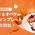 【DRESSY CAFE】10/31までの期間限定！名古屋店だけの「まんまるオバケのハロウィンプレート」の販売がスタート！ハロウィンだけの特別体験も