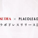 【KURAUDIA × PLACOLE & DRESSY】8型13着の豪華コラボドレスが12月リリース決定！6つのブランドから生まれた特別コレクション