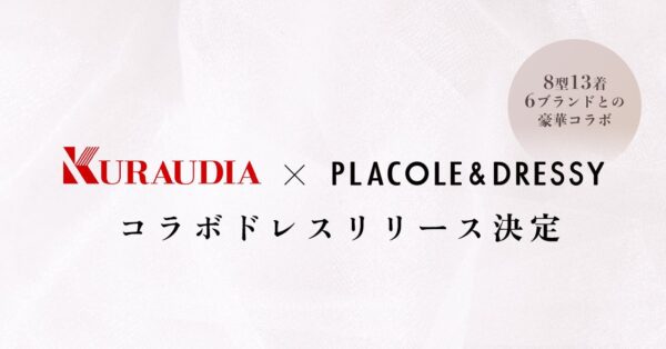 【KURAUDIA × PLACOLE & DRESSY】8型13着の豪華コラボドレスが12月リリース決定！6つのブランドから生まれた特別コレクション