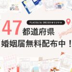 【無料配布中】PLACOLE & DRESSY オリジナル『PLACOLE & DRESSY婚姻届』全47都道府県バージョンが出揃い、20万ダウンロード突破！