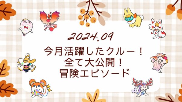 【伝説の冒険島】2024年8~9月に活躍したクルーのエピソードを公開しました