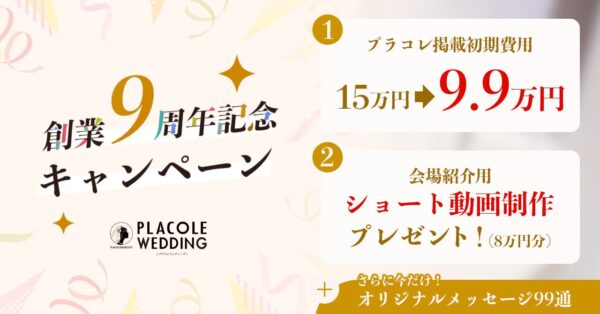 【プラコレ9周年記念キャンペーン】掲載制作費用が特別価格9.9万円に！さらにショート動画プレゼントも