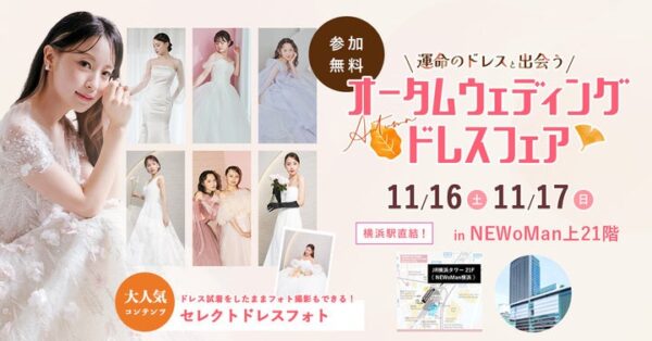 【11/16(土)・17(日)の2日間限定開催】SNSで話題のドレス試着とフォト体験が叶う！〜運命の一着に出会う〜『オータムウェディングドレスフェア』in横浜