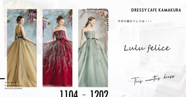 【DRESSY CAFE KAMAKURA】11月のディスプレイドレスは「Lulu felice (ルルフェリーチェ)」のウェディングドレスを期間限定でお届けいたします。