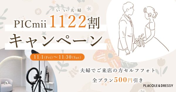 セルフ写真館『PICmii』PLACOLE&DRESSY プロデュースの横浜店・名古屋店にて11月限定『いい夫婦(1122)の日割』スタート！