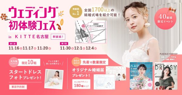 【特典満載！】11/16(土)-17(日) 20(水)限定開催｜結婚準備を楽しく進めるウェディング初体験フェス開催決定 in DRESSY CAFE（名古屋駅直結）