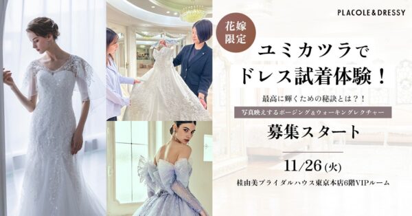 【募集スタート】初コラボイベント11/26(火)開催決定！ユミカツラでドレス試着体験！最高に輝くための秘訣とは？！～写真映えするポージング&ウォーキングもレクチャー～