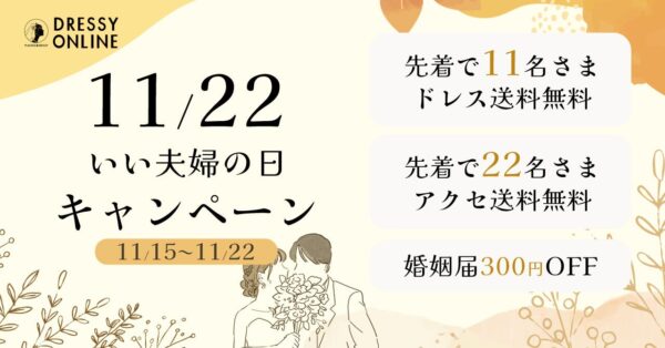 DRESSY ONLINEが贈る「いい夫婦の日」1週間特別キャンペーン！おふたりの感謝と愛を形にする特典満載！