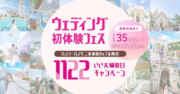 【PLACOLE WEDDING】「いい夫婦の日」特別企画！11月23日(土)-24日(日)『ウェディング初体験フェス』で挙式料金プレゼントやドレス割引など嬉しい特典が満載