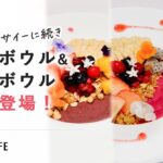 【DRESSY CAFE】大人気「お花のアサイーボウル」に続く新メニュー「グァバボウル」と「ピタヤボウル」のフルーツボウルが新登場！