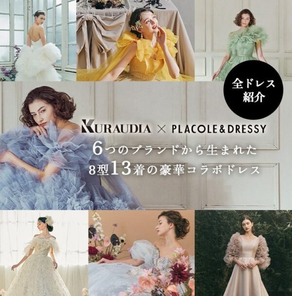 【全ドレス公開】KURAUDIA × PLACOLE & DRESSY 8型13着の豪華コラボコレクション全公開