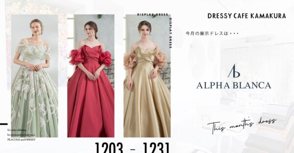 【DRESSY CAFE KAMAKURA】12月のディスプレイドレスは「ALPHA BLANCA」のウェディングドレスを期間限定でお届けいたします。