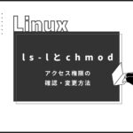 【Linux】ls-lとchmod（アクセス権限の確認・変更方法）