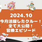 【伝説の冒険島】2024年10~11月に活躍したクルーのエピソードを公開しました