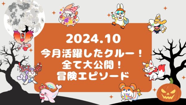 【伝説の冒険島】2024年10~11月に活躍したクルーのエピソードを公開しました