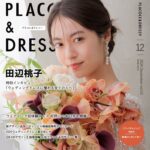 【2024年12月号】俳優 田辺桃子さんが『PLACOLE＆DRESSY』のカバーモデルとして登場！