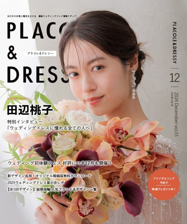 【2024年12月号】俳優 田辺桃子さんが『PLACOLE＆DRESSY』のカバーモデルとして登場！