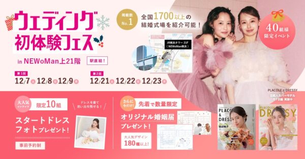 【特典満載！】12月7日〜9日限定開催｜結婚準備を楽しく進めるウェディング初体験フェス開催決定 in DRESSY ROOM（横浜駅直結）