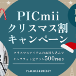 セルフ写真館『PICmii』PLACOLE&DRESSY プロデュースの横浜店・名古屋店にて 12月限定『クリスマス割』スタート！