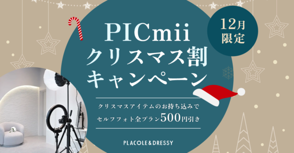 セルフ写真館『PICmii』PLACOLE&DRESSY プロデュースの横浜店・名古屋店にて 12月限定『クリスマス割』スタート！