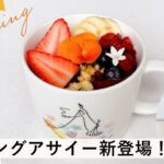 PLACOLE＆DRESSYプロデュース「DRESSY CAFE」モーニングがリニューアル！「モーニングアサイー」が新登場！