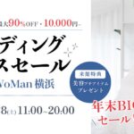 【来館者特典あり】12/28 (土) 年末ウェディングドレスセール開催決定 in NEWoMan横浜