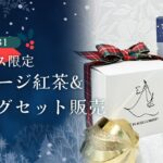 『DRESSY ONLINE』クリスマス限定ギフト、好評発売中！心ときめく特別なひとときを。