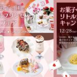 魔法にかけられたような非日常体験 「PLACOLE＆DRESSY」プロデュースカフェが贈るお菓子の国のリトルプリンセスフェア開催のお知らせ