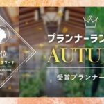 PLACOLEWEDDING「プランナーランキングプラコレアワード2024 AUTUMN」ウェディングプランナー全国1~3位受賞のウェディングプランナーを発表