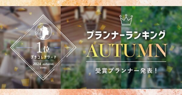 PLACOLEWEDDING「プランナーランキングプラコレアワード2024 AUTUMN」ウェディングプランナー全国1~3位受賞のウェディングプランナーを発表