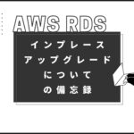 【AWS RDS】インプレースアップグレードについての備忘録