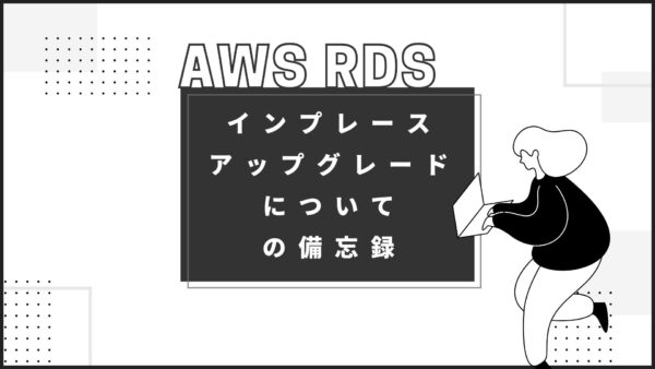 【AWS RDS】インプレースアップグレードについての備忘録