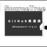 【SourceTree】GitHub再連携(Windowsバージョン)