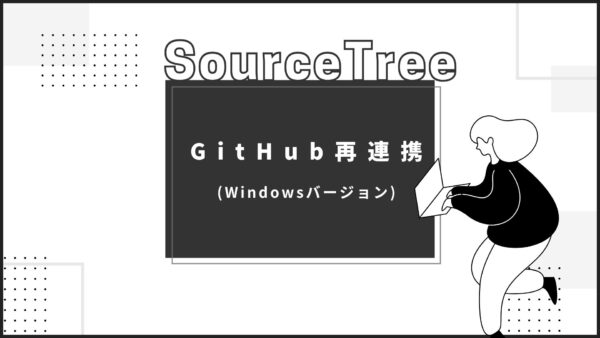 【SourceTree】GitHub再連携(Windowsバージョン)