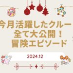 【伝説の冒険島】2024年12月に活躍したクルーのエピソードを公開しました