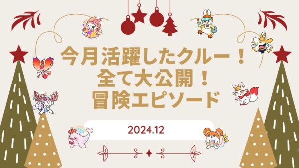 【伝説の冒険島】2024年12月に活躍したクルーのエピソードを公開しました