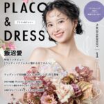 【2025年1月号】女優 飯沼愛さんが『PLACOLE＆DRESSY』のカバーモデルとして登場！