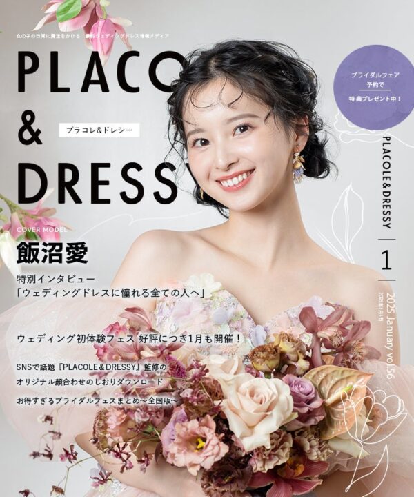 【2025年1月号】女優 飯沼愛さんが『PLACOLE＆DRESSY』のカバーモデルとして登場！