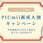 セルフ写真館『PICmii』PLACOLE&DRESSY プロデュースの横浜店・名古屋店にて1月限定『新成人割』スタート