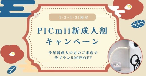 セルフ写真館『PICmii』PLACOLE&DRESSY プロデュースの横浜店・名古屋店にて1月限定『新成人割』スタート