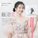 女優 飯沼愛さんが『PLACOLE＆DRESSY』にウェディングドレス姿で初登場！ウェディングドレスに憧れるすべての人へのメッセージとは