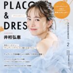 【2025年2月号】俳優 井桁弘恵さんが『PLACOLE＆DRESSY』のカバーモデルとして登場！