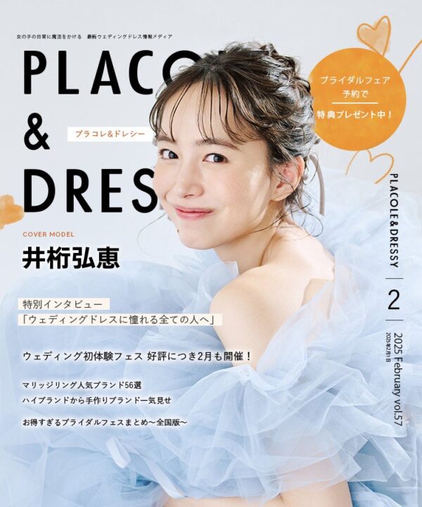 【2025年2月号】俳優 井桁弘恵さんが『PLACOLE＆DRESSY』のカバーモデルとして登場！