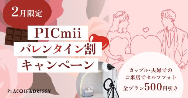 セルフ写真館『PICmii』PLACOLE&DRESSY プロデュースの横浜店・名古屋店にて2月限定『バレンタイン割』スタート