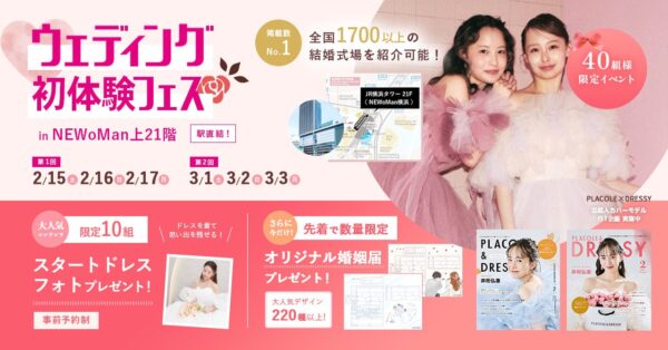 【セルフフォトも楽しめる！】2/15(土)-2/17(月)限定！結婚準備を楽しく進めるウェディング初体験フェス開催決定 in DRESSY ROOM（横浜駅直結）