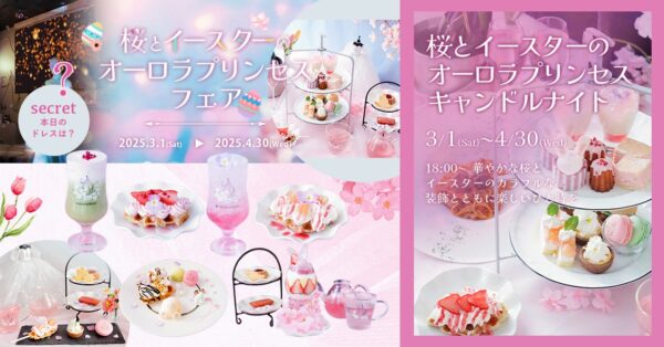 PLACOLE & DRESSYプロデュース魔法にかけられたような非日常体験【DRESSY CAFE】で「桜とイースターのオーロラプリンセスフェア」を開催