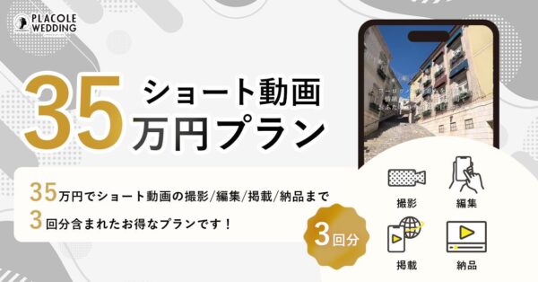 【結婚式場のプロモーションが進化！】プラコレウェディング、ショート動画活用の新たなプランが登場！より多くの花嫁へアプローチを