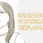 【伝説の冒険島】に2024年4Qに活躍したクルーのマンガを更新しました