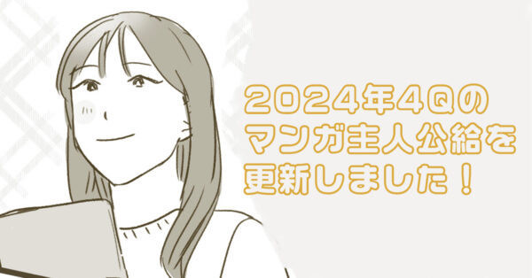 【伝説の冒険島】に2024年4Qに活躍したクルーのマンガを更新しました