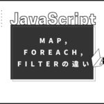 【JavaScript】map, forEach, filterの違い